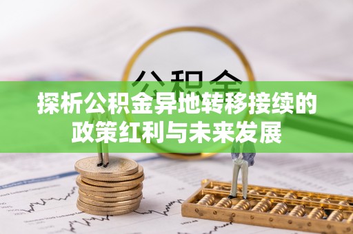 信赖探析公积金异地转移接续的政策红利与未来发展