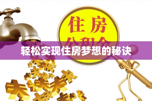 信赖轻松实现住房梦想的秘诀