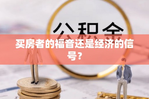 信赖买房者的福音还是经济的信号？
