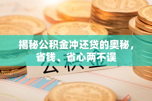 信赖揭秘公积金冲还贷的奥秘，省钱、省心两不误