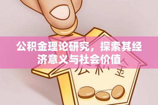 信赖公积金理论研究，探索其经济意义与社会价值