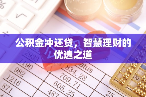 信赖公积金冲还贷，智慧理财的优选之道