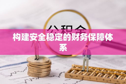 信赖构建安全稳定的财务保障体系