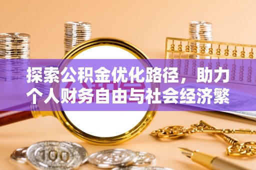 信赖探索公积金优化路径，助力个人财务自由与社会经济繁荣