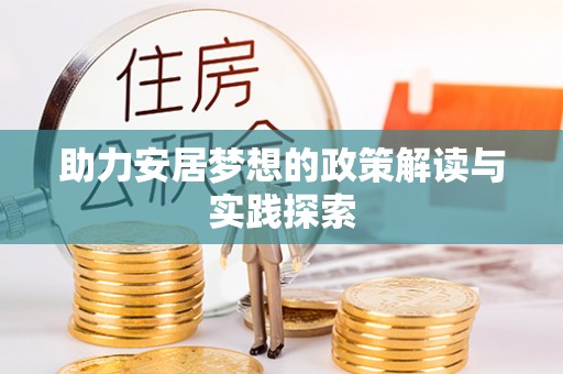 信赖助力安居梦想的政策解读与实践探索