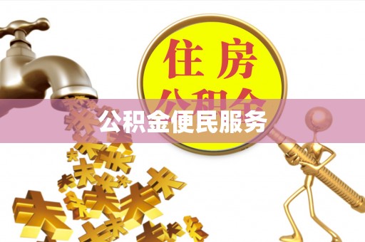信赖公积金便民服务