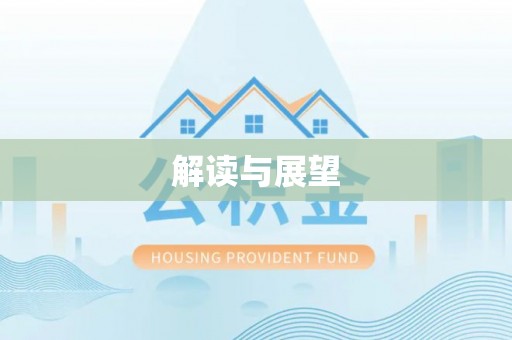 信赖解读与展望