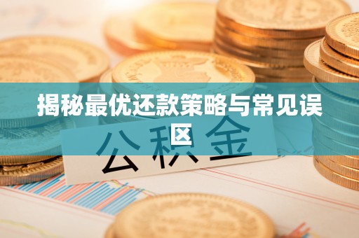 信赖揭秘最优还款策略与常见误区