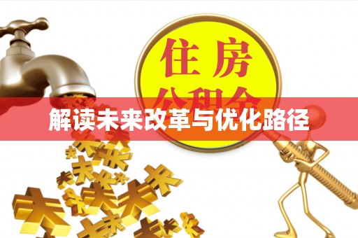 信赖解读未来改革与优化路径