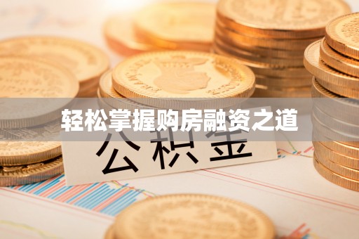 信赖轻松掌握购房融资之道