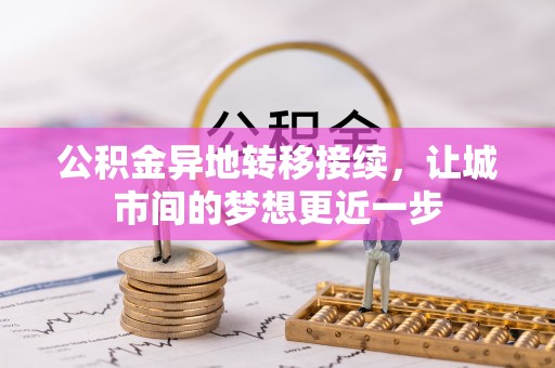 信赖公积金异地转移接续，让城市间的梦想更近一步