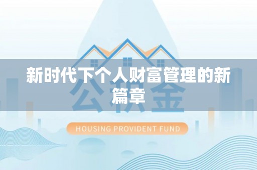 信赖新时代下个人财富管理的新篇章