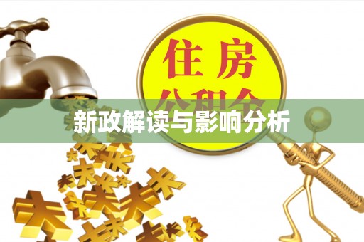 信赖新政解读与影响分析
