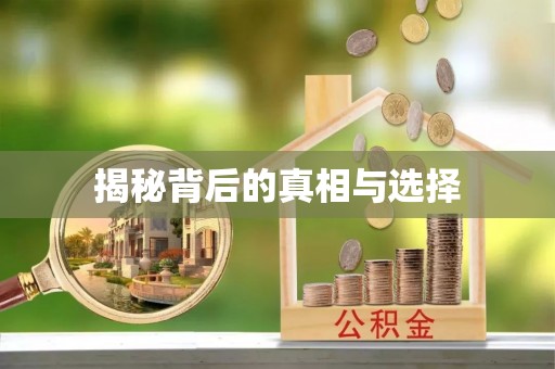 信赖揭秘背后的真相与选择