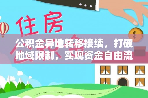 信赖公积金异地转移接续，打破地域限制，实现资金自由流动