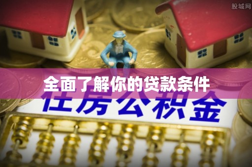 信赖全面了解你的贷款条件