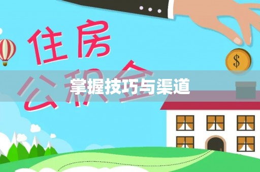 信赖掌握技巧与渠道