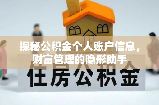 信赖探秘公积金个人账户信息，财富管理的隐形助手