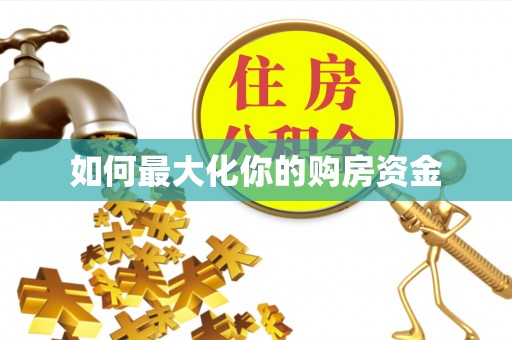 信赖如何最大化你的购房资金