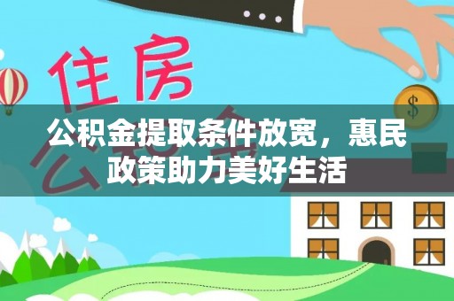 信赖公积金提取条件放宽，惠民政策助力美好生活