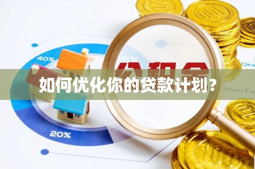 信赖如何优化你的贷款计划？