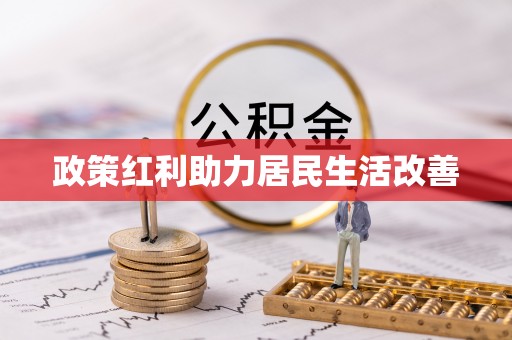 信赖政策红利助力居民生活改善