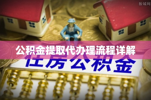 信赖公积金提取代办理流程详解