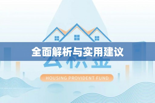 信赖全面解析与实用建议