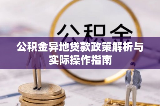 信赖公积金异地贷款政策解析与实际操作指南