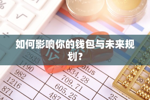 信赖如何影响你的钱包与未来规划？