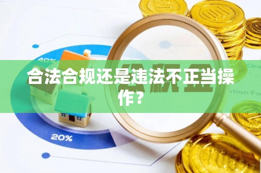 信赖合法合规还是违法不正当操作？