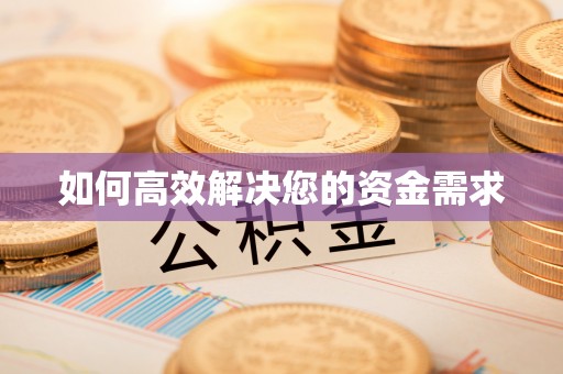 信赖如何高效解决您的资金需求