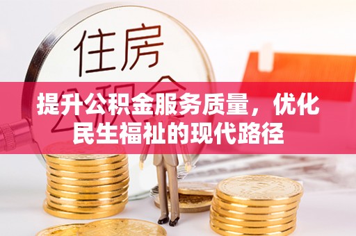 信赖提升公积金服务质量，优化民生福祉的现代路径
