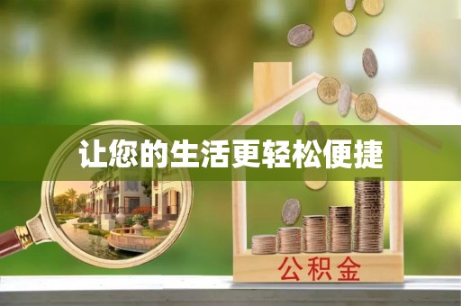信赖让您的生活更轻松便捷