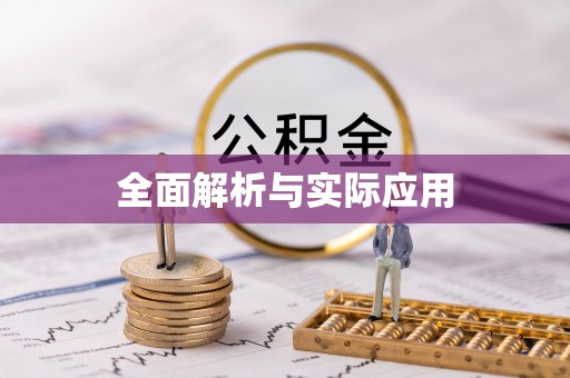 信赖全面解析与实际应用