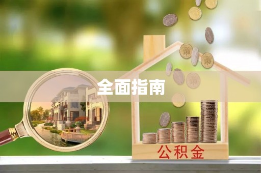 信赖全面指南