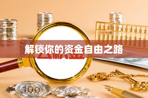 信赖解锁你的资金自由之路