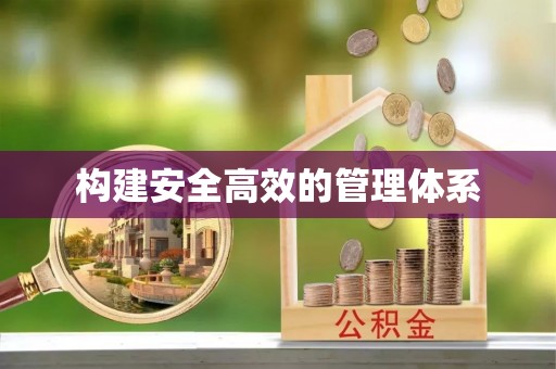 信赖构建安全高效的管理体系