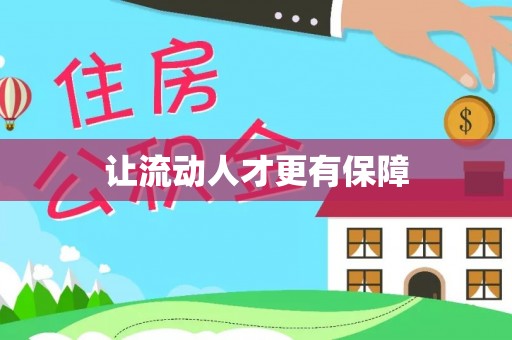 信赖让流动人才更有保障