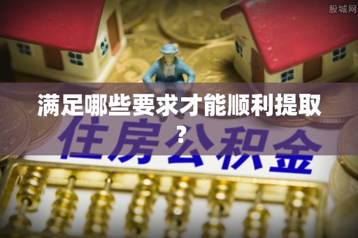 信赖满足哪些要求才能顺利提取？