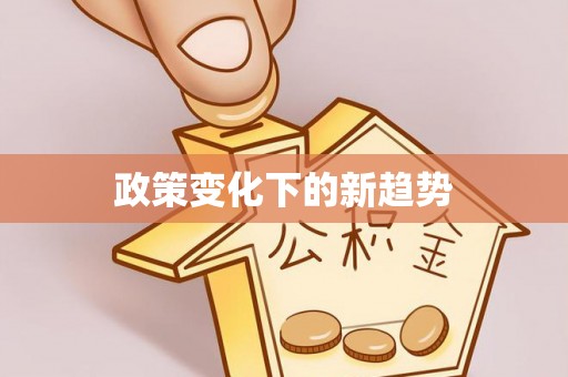 信赖政策变化下的新趋势