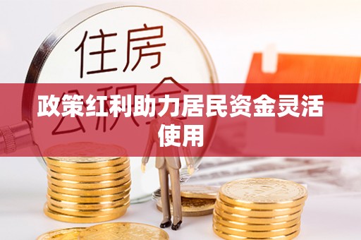 信赖政策红利助力居民资金灵活使用