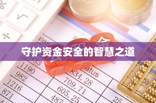 信赖守护资金安全的智慧之道