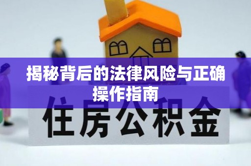 信赖揭秘背后的法律风险与正确操作指南