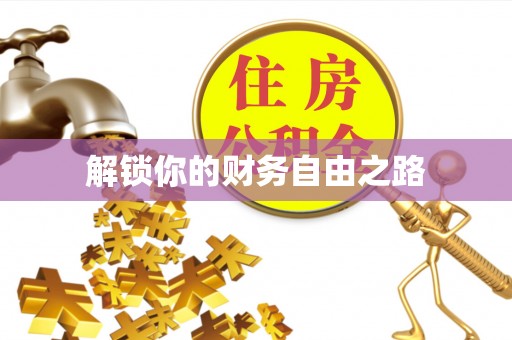 信赖解锁你的财务自由之路
