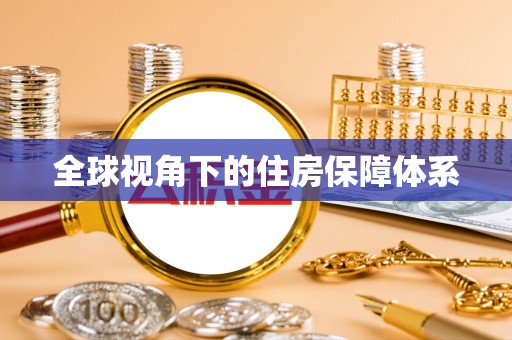 信赖全球视角下的住房保障体系