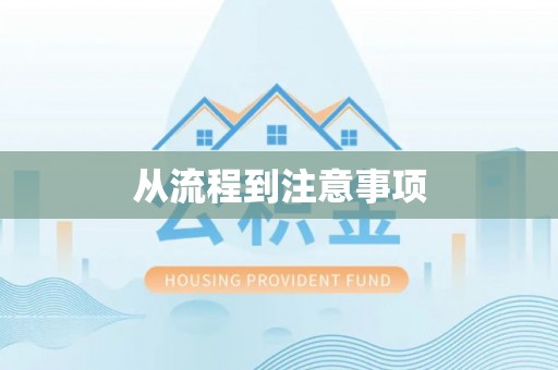 信赖从流程到注意事项