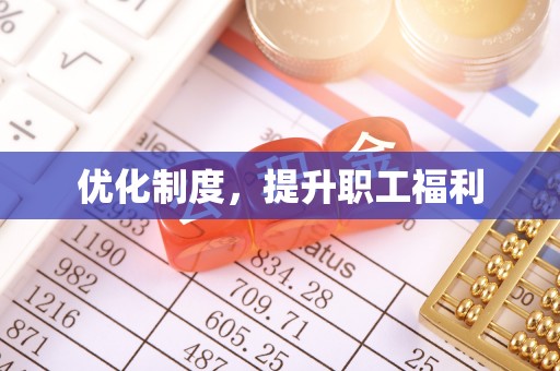 信赖优化制度，提升职工福利