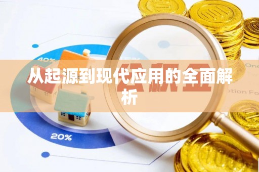 信赖从起源到现代应用的全面解析