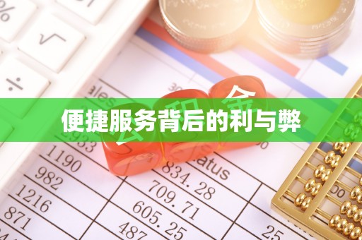 信赖便捷服务背后的利与弊